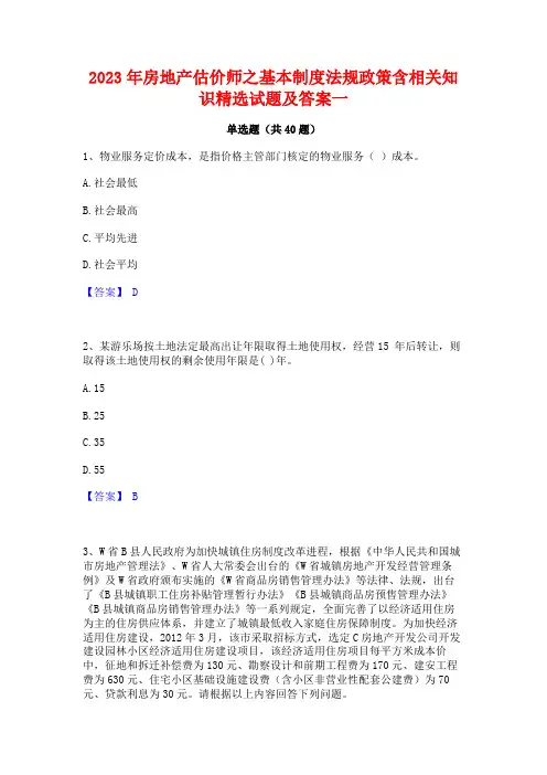 2023年房地产估价师之基本制度法规政策含相关知识精选试题及答案一
