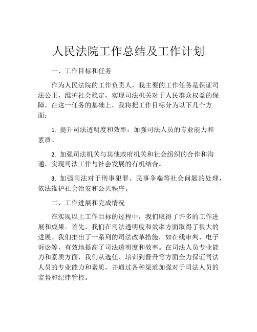 人民法院工作总结及工作计划