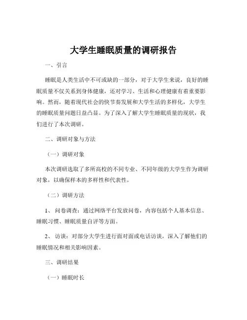 大学生睡眠质量的调研报告