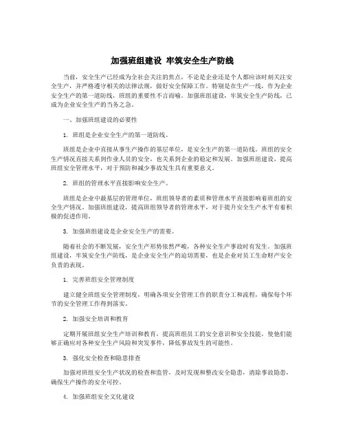 加强班组建设 牢筑安全生产防线