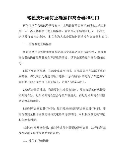 驾驶技巧如何正确操作离合器和油门