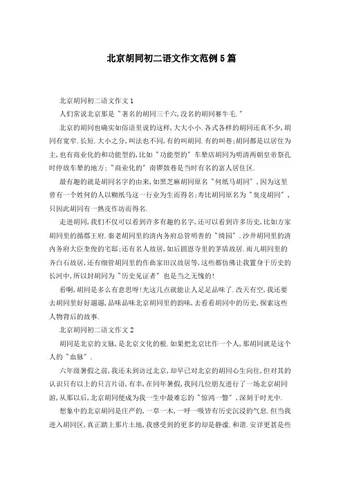 北京胡同初二语文作文范例5篇