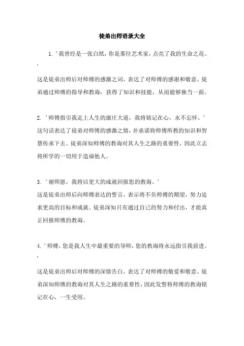 徒弟出师语录大全