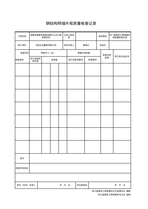 钢结构工程焊缝外观质量检查记录