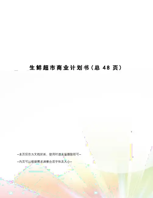 生鲜超市商业计划书