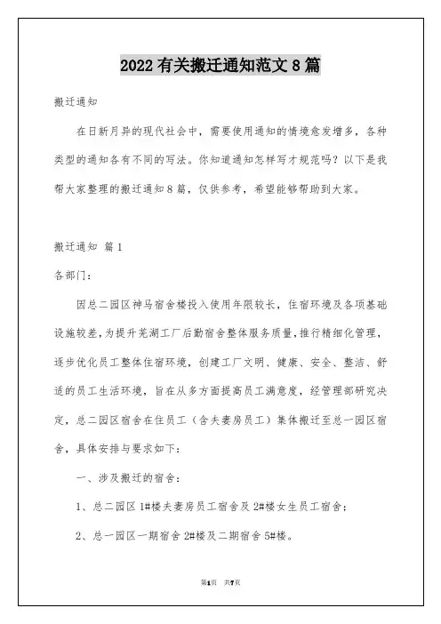 有关搬迁通知范文8篇