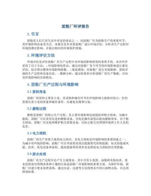 面粉厂环评报告