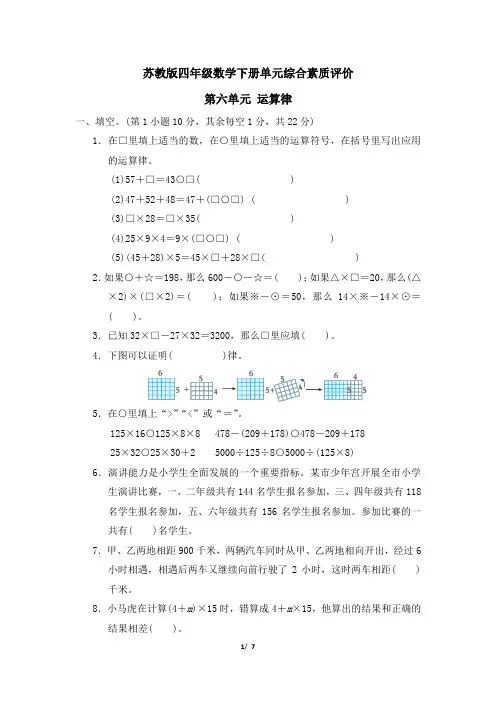 苏教版四年级数学下册第六单元 《运算律》专项精选试卷 附答案