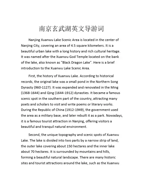 南京玄武湖英文导游词