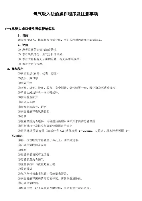 氧气吸入法的操作程序及注意事项