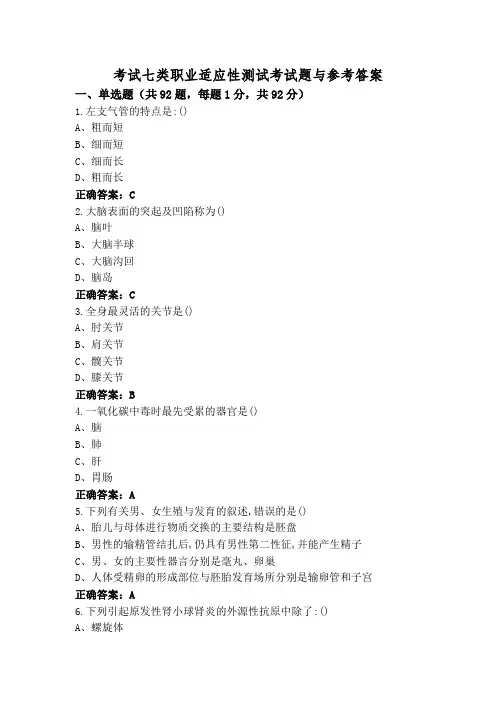 考试七类职业适应性测试考试题与参考答案