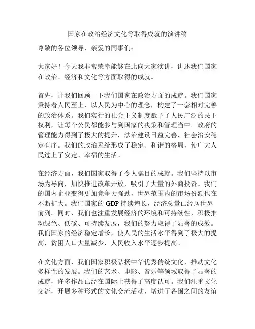 国家在政治经济文化等取得成就的演讲稿