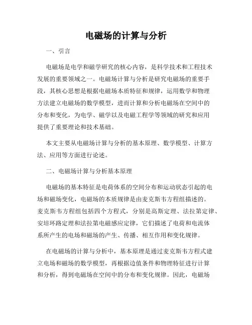 电磁场的计算与分析
