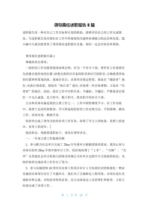领导离任述职报告8篇