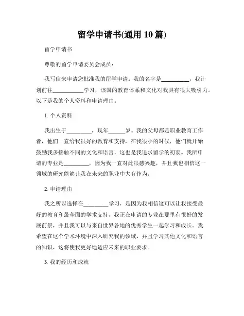 留学申请书(通用10篇)