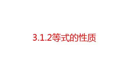 人教版数学七年级上册 3.1.2等式的性质 课件-(共26张PPT)
