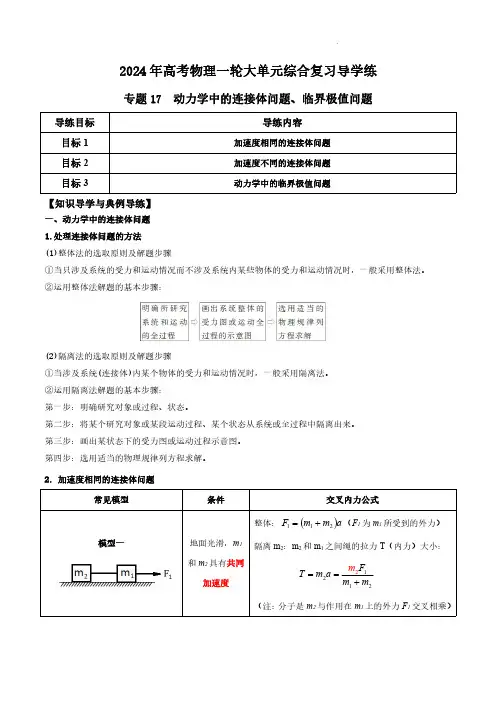 专题17 动力学中的连接体问题、临界极值问题(原卷版)-2024年高考物理一轮综合复习导学练