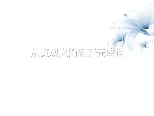 《从“贞观之治”到“开元盛世”》课件(1) 图文