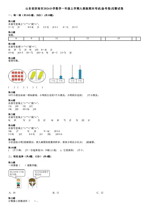 山东省济南市2024小学数学一年级上学期人教版期末考试(备考卷)完整试卷