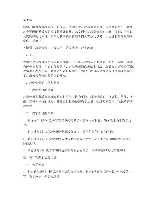 教学管理的实践应用论文(3篇)