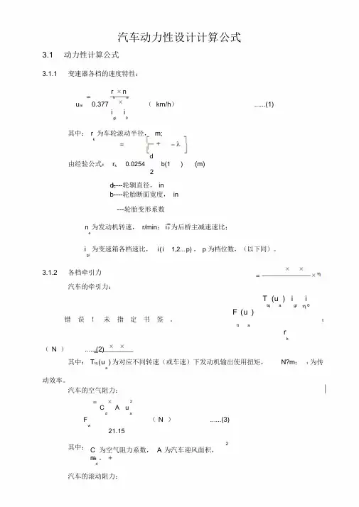 汽车的动力性设计计算公式