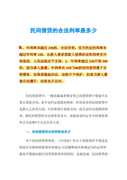 民间借贷的合法利率是多少
