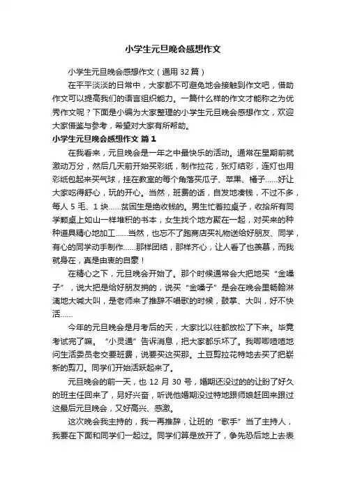 小学生元旦晚会感想作文（通用32篇）