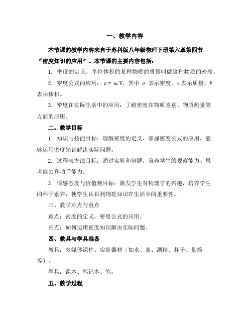 苏科版八年级物理下册6.4密度知识的应用学案