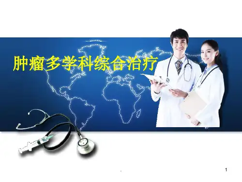 肿瘤多学科综合治疗ppt课件