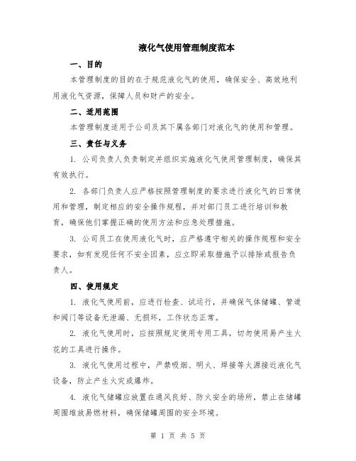 液化气使用管理制度范本（2篇）