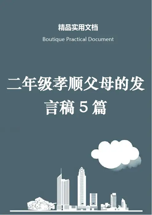 二年级孝顺父母的发言稿5篇