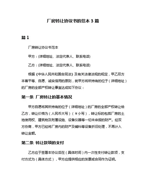 厂房转让协议书的范本3篇