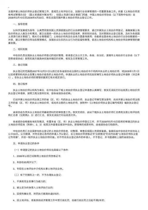 全国土地估价师执业登记管理工作实施方案