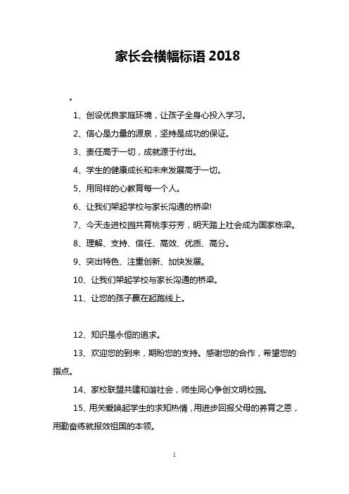 家长会横幅标语2018