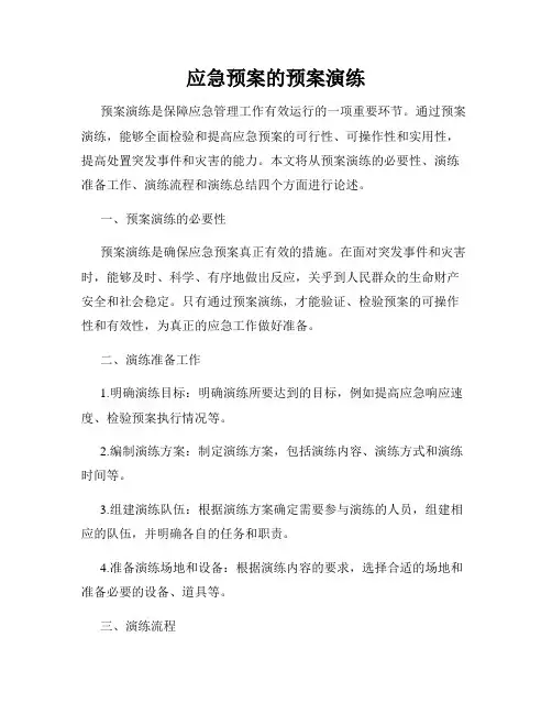应急预案的预案演练