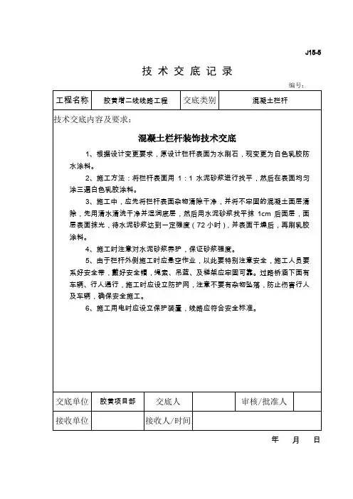 混凝土栏杆技 术 交 底 记 录