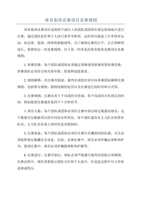 体育集体竞赛项目竞赛规则