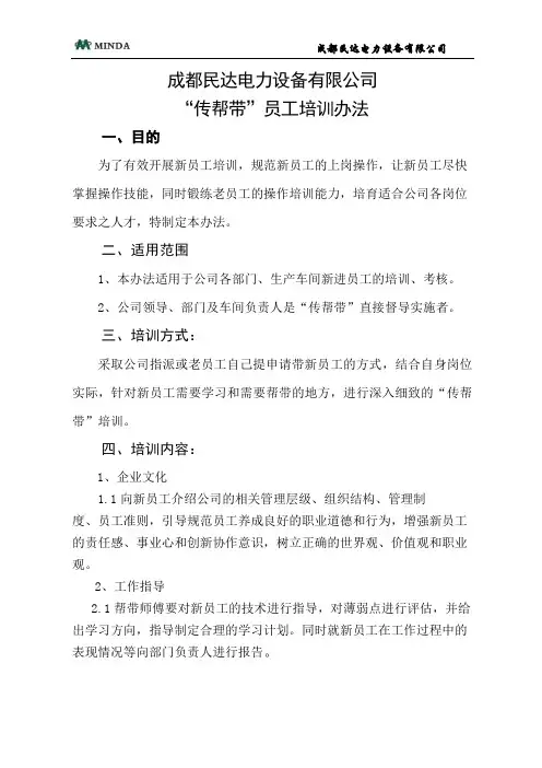 公司传帮带员工培训办法