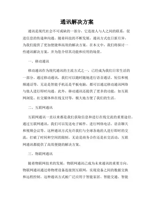 通讯解决方案