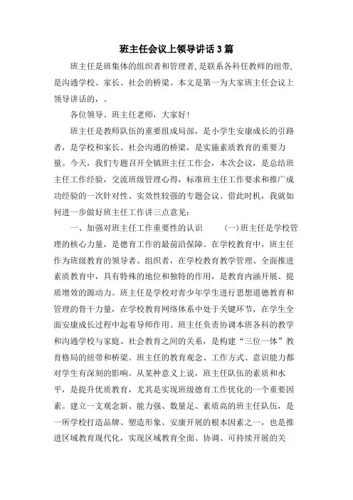 班主任会议上领导讲话3篇