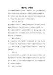 《缝沙包》评课稿
