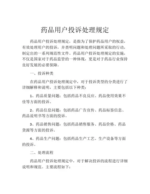 药品用户投诉处理规定