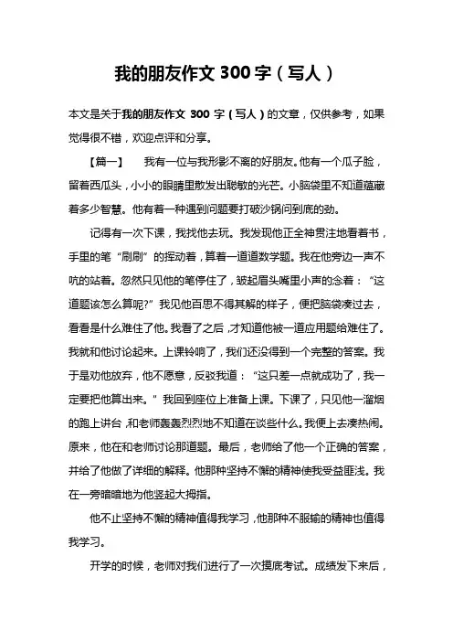 我的朋友作文300字(写人)
