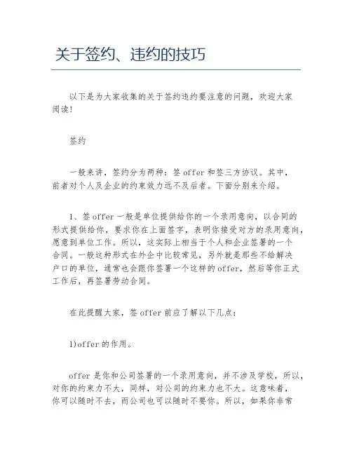 关于签约违约的技巧