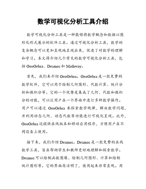数学可视化分析工具介绍