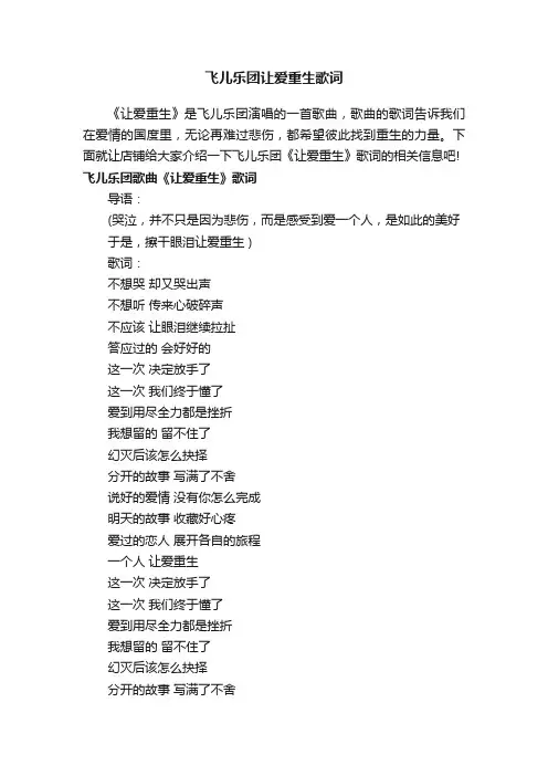 飞儿乐团让爱重生歌词