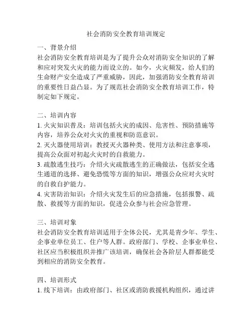 社会消防安全教育培训规定