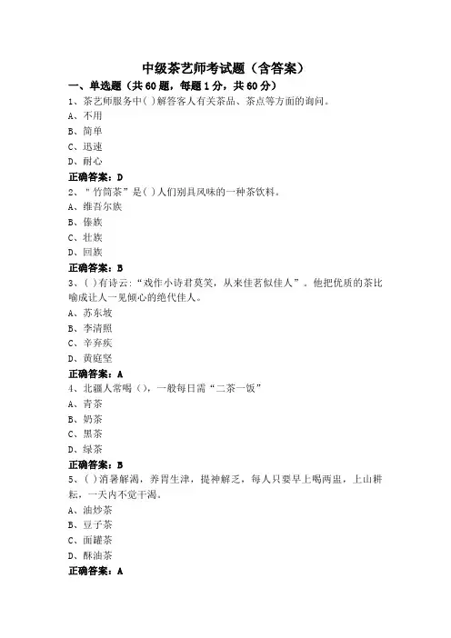 中级茶艺师考试题(含答案)