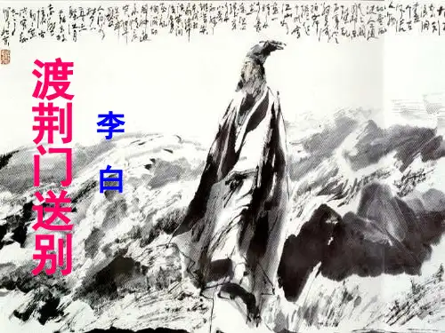 渡荆门送别(课堂PPT)