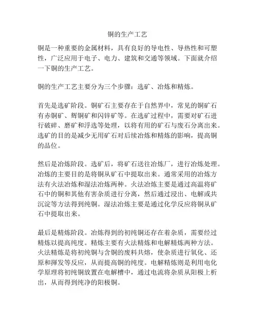 铜的生产工艺